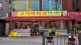 고기백화점