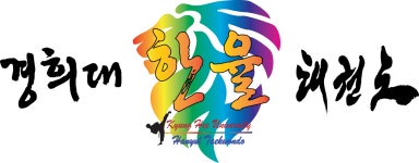 경희대한율태권도