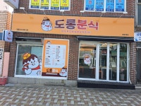 도롱분식 해운대점