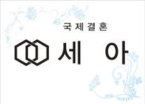 국제결혼 세아