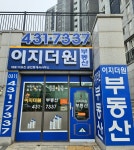 이지더원공인중개사사무소