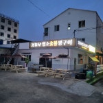 가지산염소숯불생구이