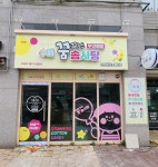 수제 꿈꾸는 솜사탕 서산점