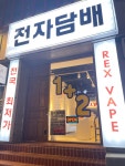 대전전자담배 렉스베이프 둔산동점