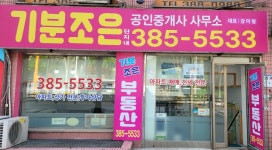 기분조은단지내공인중개사사무소