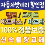 자동차배터리출장밧데리교체 인천논현동