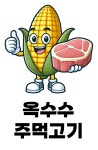 옥수수주먹고기 시흥장현점