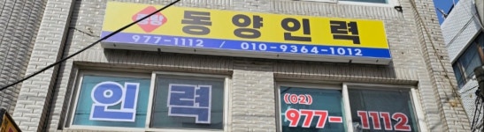 중랑동양인력