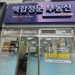 백합정문부동산공인중개사사무소