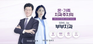 행복나눔부부치과의원