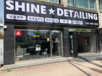 샤인디테일링