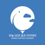 하늘 GDR 골프 아카데미