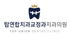 탑연합치과교정과치과의원