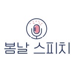봄날스피치