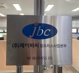 제이비씨 험프리스사업본부