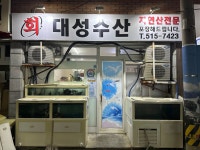 대성수산