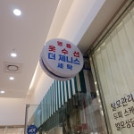 더제니스 세탁소