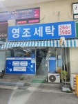 영조세탁