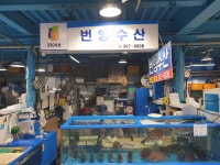 번영수산