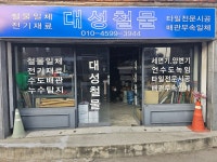 대성철물건재