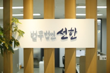 법무법인 선한