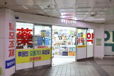 종로팔팔온누리약국