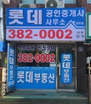 롯데공인중개사사무소