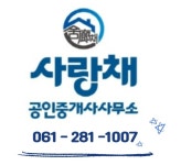 사랑채부동산공인중개사사무소