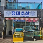 유미수산