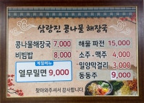 삼랑진콩나물해장국