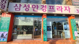 삼성안경프라자