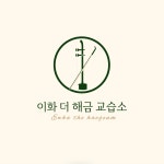 이화더해금