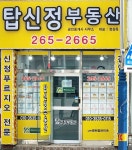 탑신정부동산공인중개사사무소