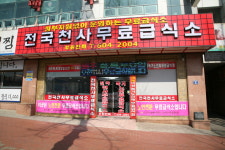 전국천사무료급식소 경남마산점