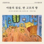 고흐의방미술교습소 | 그림동화미술교습소