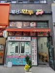 별난만두 미추홀구점