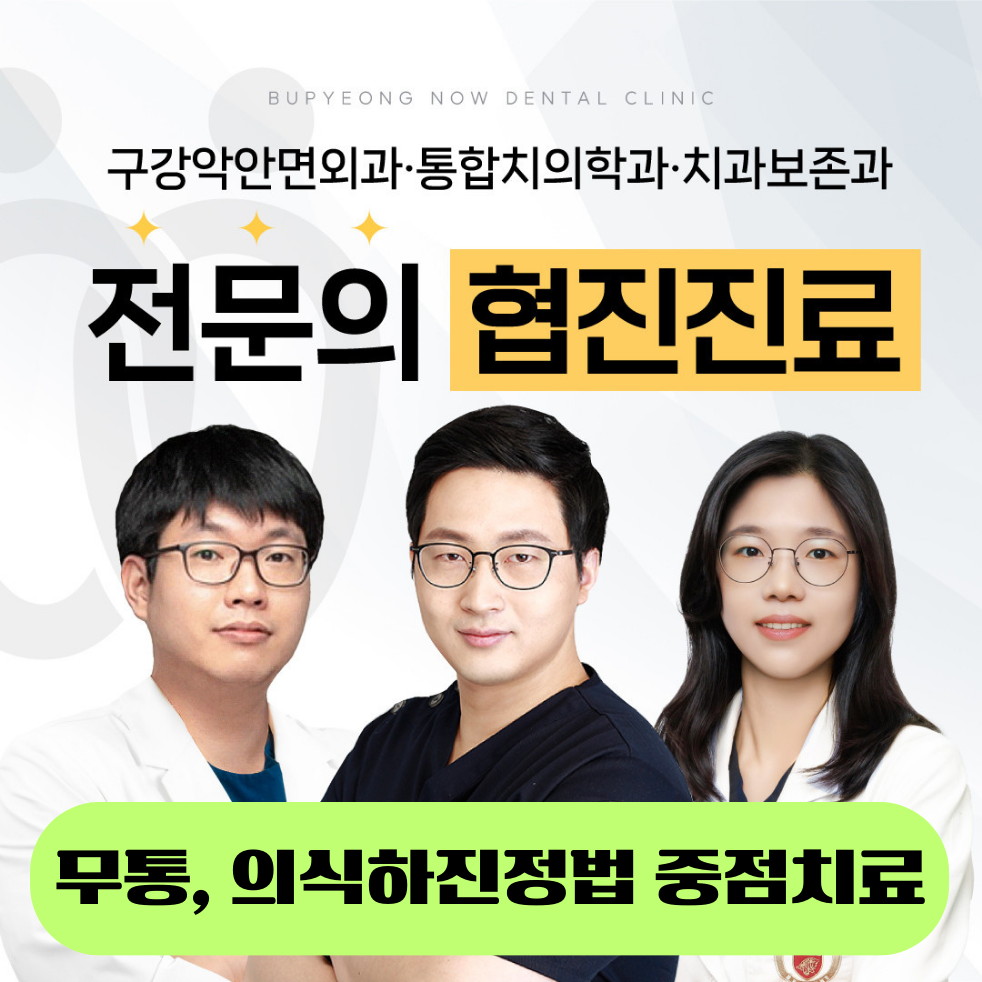 부평 나우치과의원