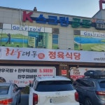 한우대통령정육식당 삼계점