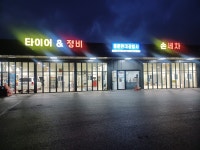 동문현대공업사 손세차장