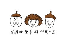공동육아도토리어린이집