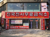 전국천사무료급식소 부산점