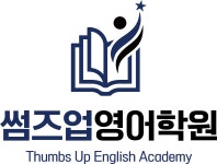 썸즈업영어학원