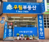 우림부동산공인중개사사무소