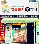 현대명품세탁소