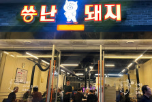 씅난돼지 진주초전점