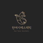 한여시에스테틱