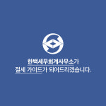 보백세무회계 | 한백세무회계사무소