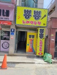 뿅뿅노래연습장