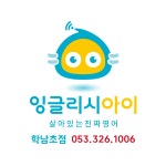 비상잉글리시아이 학남초점