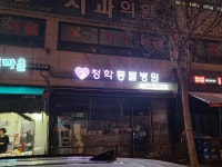 청학동물병원